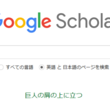 Google Scholarがすごい。今更ながら。