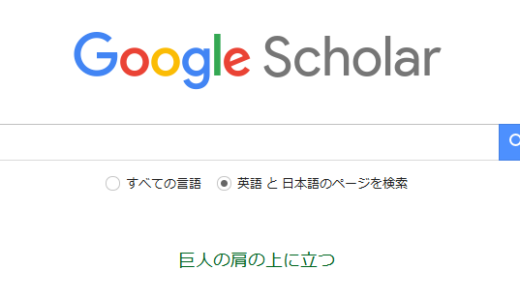 Google Scholarがすごい。今更ながら。