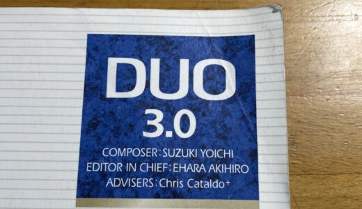 Duo3.0の勉強方法についての気付き